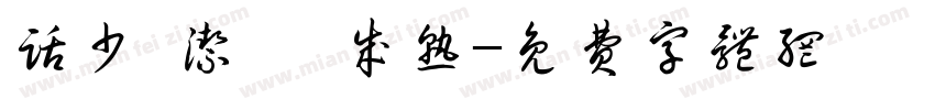 话少 洁癖 成熟字体转换